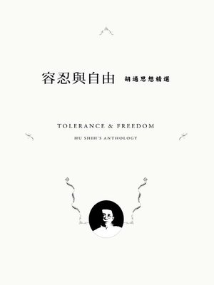 cover image of 容忍與自由